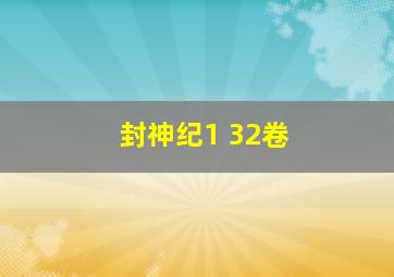 封神纪1 32卷